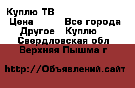 Куплю ТВ Philips 24pht5210 › Цена ­ 500 - Все города Другое » Куплю   . Свердловская обл.,Верхняя Пышма г.